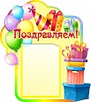 Стенд для детского сада ПОЗДРАВЛЯЕМ! 0,5*0,6м 1 карман арт. 2132