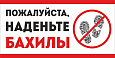 Табличка " Наденьте бахилы" 0,4*0,2мм арт. 2409