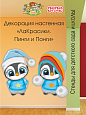 Декорация настенная Мультики "ЛаКрасики. Пинги и Понги" арт. дек3075