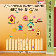 Настенная пластиковая декорация "Весенний сад" арт. ДЕК1808 