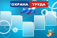 Стенд информационный ОХРАНА ТРУДА 1,2*0,8м 5 карманов арт. 695