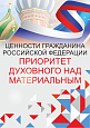 Патриотический стенд "Ценности гражданина РФ - ПРИОРИТЕТ ДУХОВНОГО НАД МАТЕРИАЛЬНЫМ"  0,7х1м  арт. 2450_9
