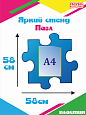 Информационный фигурный стенд Пазл 58х58см синий арт. 3393_2