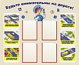 Стенд ПДД Будьте внимательны на дороге 1,2*1м. 4 кармана арт.467