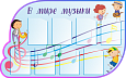 Стенд для музыкального зала "В мире музыки" 1,44*0,91м. 8 кармана А4 арт. МС841