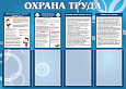 Информационный стенд "Охрана труда" 4 кармана арт. 3081
