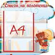 Информационный стенд "Список на полотенца" Фигурный 0,41*0,41 арт. ДС615_4 
