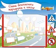 Стенд Безопасный маршрут 0,8*0,7м арт. 1252