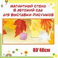 Магнитный стенд "Осенние листья" для крепления рисунков арт. МС1848