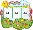 Стенд в детский сад "Информация логопеда" 1*0,9м 3 кармана А4 арт. СПЕЦ928