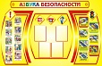 Стенд "Азбука безопасности" 2,55*1,4м 4 кармана арт. 5079