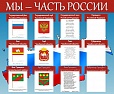 Стенд Символика РФ МЫ - ЧАСТЬ РОССИИ 1,4*1,2м 3 кармана А4 арт. 4027