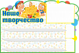 Полка для лепки в детский сад "Дети-Наше творчество" 0,9*0,6м 3 полочки 2 кармана А6 1 карман А4 арт.П1344