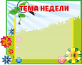 Стенд "Тема недели" 1 карман А4 0,45*0,37м арт. ТН202