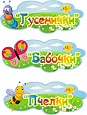 Табличка для детского сада 0,3*0,12м арт. 5159