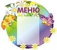 Стенд МЕНЮ Бабочки 0,5*0,6м 1 карман фигурный арт. 5848