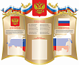 Патриотический стенд "Государственная символика" 1,25*1,03м  арт. П2240