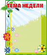 Стенд "Тема недели" 0,3*0,45 арт. ТН200