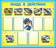 Стенд ЮИД В ДЕЙСТВИИ 1,3*1,1м 6 карманов арт. 886