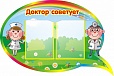 Информационный стенд Доктор советует 0,6*0,9м. 2 кармана арт. 2612