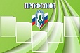 Стенд для детского сада ПРОФСОЮЗ 1,2*0,8м арт. 2529