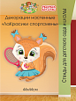 Декорация настенная Мультики "ЛаКрасики. Спортсмены" Белочка арт. 3256_1