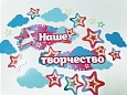 Наше творчество арт. 7609