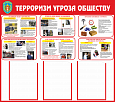 Информационный стенд "Терроризм угроза обществу" 3 карманы А4 0,8*0,9м арт. ТЕР913