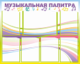 Стенд для детского сада "Музыкальная палитра", 1*0,8м., арт. 3281