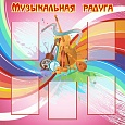 Стенд МУЗЫКАЛЬНЫЙ ЗАЛ 1*1 м. 5 карманов арт.2083