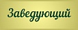 Табличка на кабинеты ассорти 0,12*0,3м арт.2916