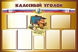 Стенд для школы Классный уголок 1,2*0,8м арт. 2588