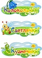 Табличка для детского сада 0,3*0,12м. арт.3263