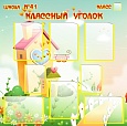 Стенд КЛАССНЫЙ УГОЛОК 1*1м. 8 карманов арт. 1208
