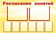 Стенд для школы РАСПИСАНИЕ ЗАНЯТИЙ 0,9*1,5м арт. 751