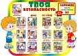 Стенд в группу "БЕЗОПАСНОСТЬ ДЕТЕЙ" 1,1*0,8м арт. 4628