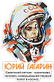 Фигурный стенд "Юрий Гагарин" арт. 3357