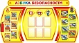 Стенд "Азбука безопасности" 2,55*1,4м 6 карманов арт. 5084