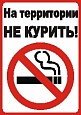 Табличка НЕ КУРИТЬ 0,2*0,3м арт. 4443
