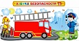 Магнитный стенд АЗБУКА БЕЗОПАСНОСТИ 3*1,25м арт. 5024