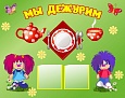 Cтенд в группу МЫ ДЕЖУРИМ 0,6*0,4м. арт. 2310