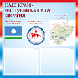Патриотический стенд "Наш край - Республика Саха" 50х50см 2 кармана А5 арт. П1569