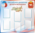 Информационный стенд "Российское движение детей и молодежи" 1,1х1м. 6 карманов А4 арт.П1470_2