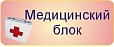 Табличка МЕДИЦИНСКИЙ КАБИНЕТ 0,1*0,3м арт. 3939