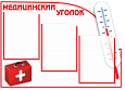 Информационный стенд "Медицинский уголок" 3 кармана А4 0,55х0,75м арт.МЕД1178