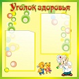 Стенд УГОЛОК ЗДОРОВЬЯ 0,6*0,6м 2 кармана арт. 3448