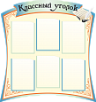 Стенд в школу Классный уголок 6 карманов 1х0,95м арт.ШК273