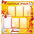 Стенд для школы КЛАССНЫЙ УГОЛОК 1*1м арт. 3715