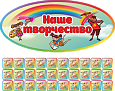 Наше творчество 1,1*0,5м 30 табличек арт. 7279