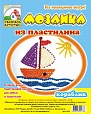 Мозаика из пластилина "Кораблик" арт. 5567